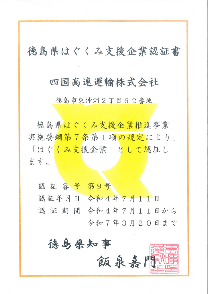 徳島県はぐくみ支援企業認証書